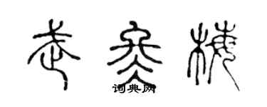 陳聲遠武冬梅篆書個性簽名怎么寫