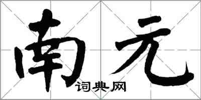 翁闓運南元楷書怎么寫