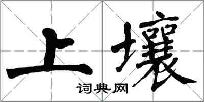 翁闓運上壤楷書怎么寫