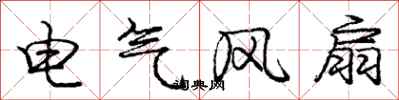 龐中華電氣風扇行書怎么寫