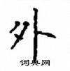 顧仲安寫的硬筆楷書外