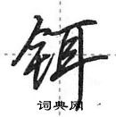 田英章寫的硬筆行書鉺