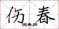 袁強傷春楷書怎么寫