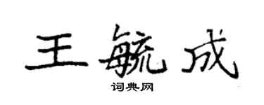 袁強王毓成楷書個性簽名怎么寫