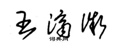 朱錫榮王濟微草書個性簽名怎么寫
