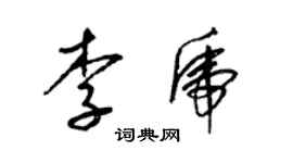 梁錦英李虎草書個性簽名怎么寫