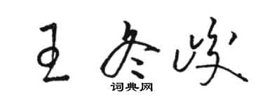 駱恆光王冬峻草書個性簽名怎么寫