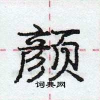 龐中華寫的硬筆行書顏