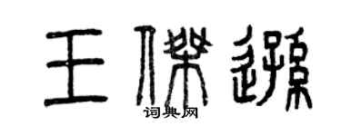 曾慶福王傑遜篆書個性簽名怎么寫