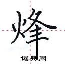 田英章寫的硬筆楷書烽