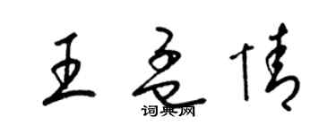 梁錦英王孟情草書個性簽名怎么寫