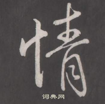 臨董其昌仿柳公權書蘭亭詩中弘曆的寫法