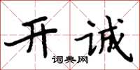 周炳元開誠楷書怎么寫