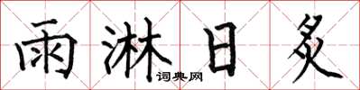 何伯昌雨淋日炙楷書怎么寫