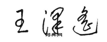 駱恆光王澤遙草書個性簽名怎么寫