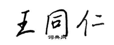 王正良王同仁行書個性簽名怎么寫