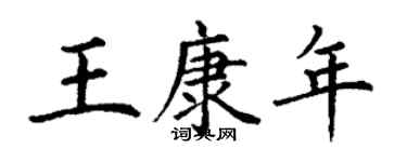 丁謙王康年楷書個性簽名怎么寫