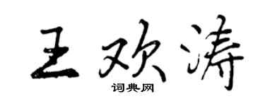 曾慶福王歡濤行書個性簽名怎么寫