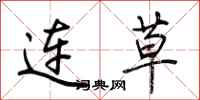 荊霄鵬連草行書怎么寫