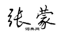 曾慶福張蒙行書個性簽名怎么寫