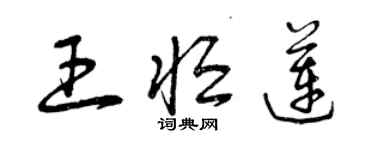 曾慶福王恆蓮草書個性簽名怎么寫