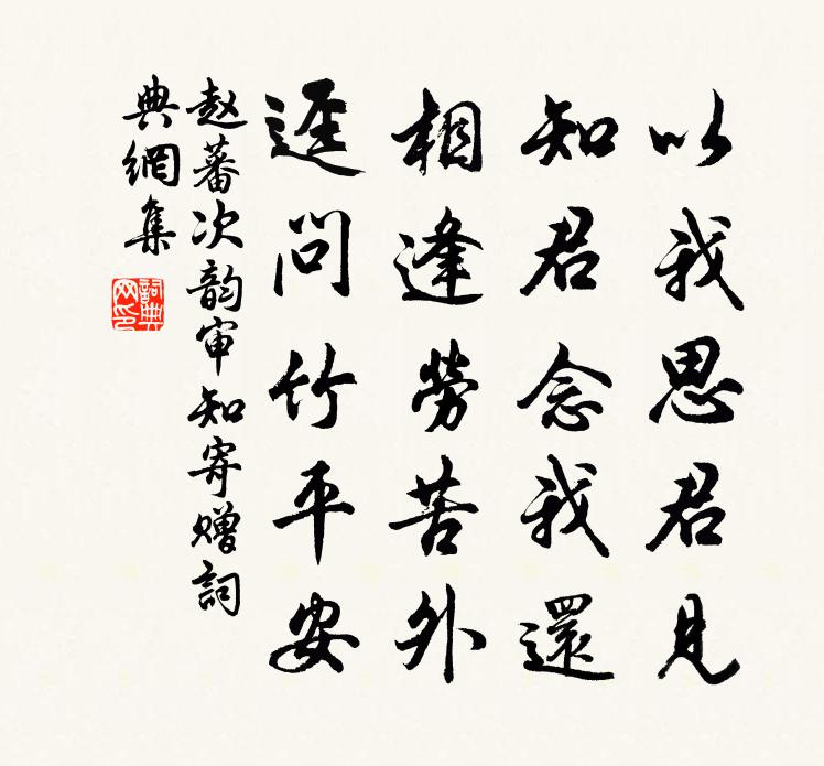 趙蕃次韻審知寄贈書法作品欣賞