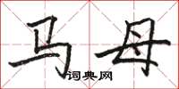 駱恆光馬母楷書怎么寫