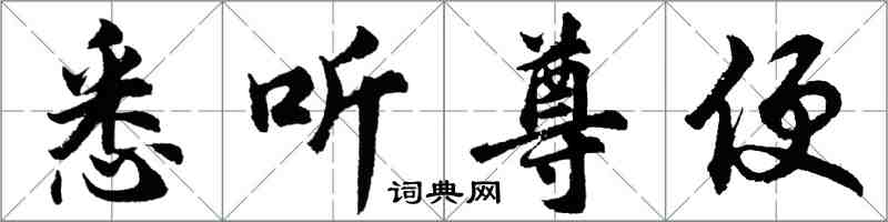 胡問遂悉聽尊便行書怎么寫