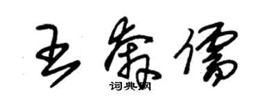 朱錫榮王奔儒草書個性簽名怎么寫