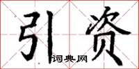 丁謙引資楷書怎么寫