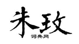 翁闓運朱玫楷書個性簽名怎么寫