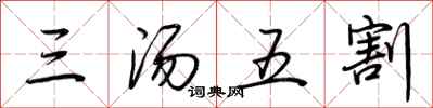荊霄鵬三湯五割行書怎么寫