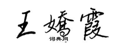 王正良王嬌霞行書個性簽名怎么寫