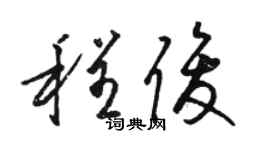 駱恆光程俊草書個性簽名怎么寫