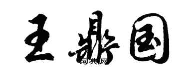 胡問遂王鼎國行書個性簽名怎么寫