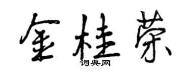 曾慶福金桂榮行書個性簽名怎么寫