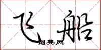 荊霄鵬飛船行書怎么寫