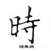 鄧散木寫的硬筆楷書時