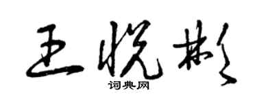 曾慶福王悅彬草書個性簽名怎么寫
