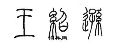 陳墨王紹遜篆書個性簽名怎么寫