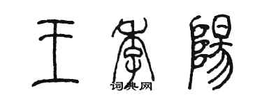 陳墨王季陽篆書個性簽名怎么寫