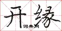 駱恆光開緣楷書怎么寫