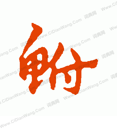 牡草書書法_牡字書法_草書字典