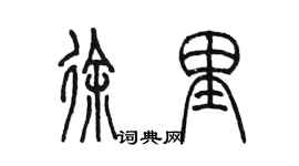 陳墨徐里篆書個性簽名怎么寫