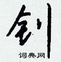 鄘硬筆楷書書法字典_鄘鋼筆楷書字帖