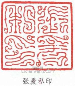 張大千的篆刻印章張爰私印