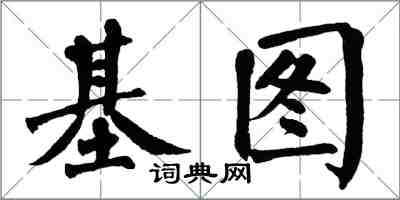 翁闓運基圖楷書怎么寫