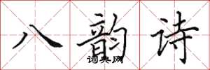 田英章八韻詩楷書怎么寫