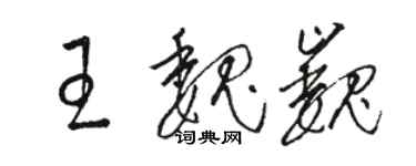 駱恆光王魏巍草書個性簽名怎么寫