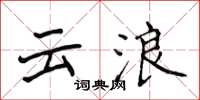 侯登峰雲浪楷書怎么寫